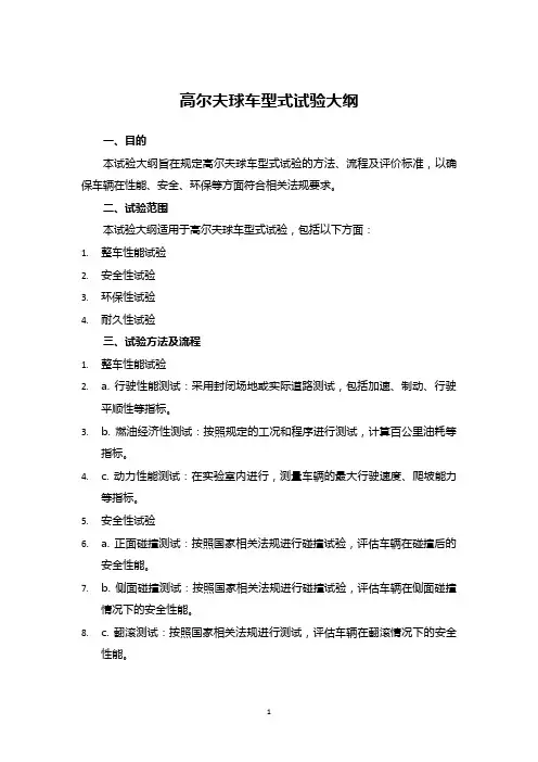 高尔夫球车型式试验大纲