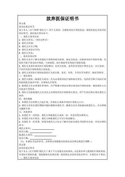 放弃医保证明书