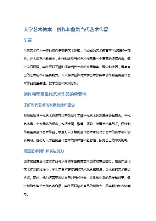大学艺术教案：创作和鉴赏当代艺术作品