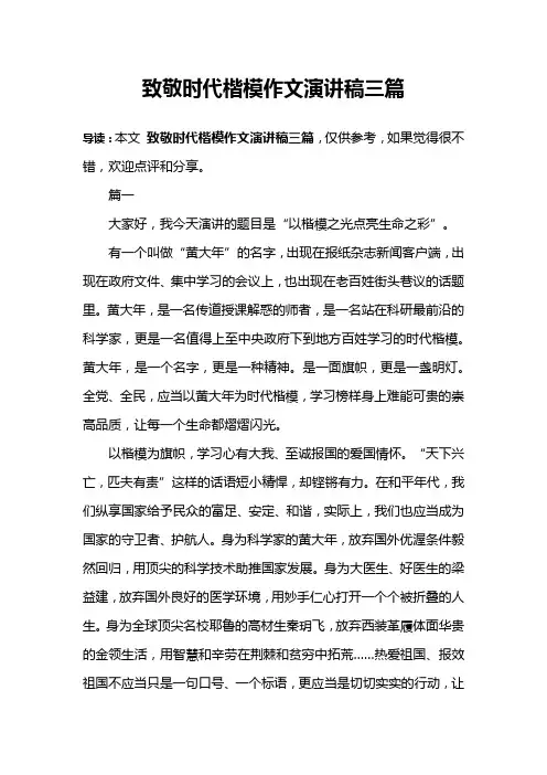 致敬时代楷模作文演讲稿三篇
