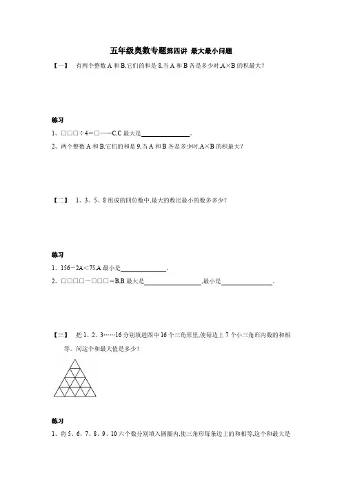 五年级奥数专题第四讲 最大最小问题