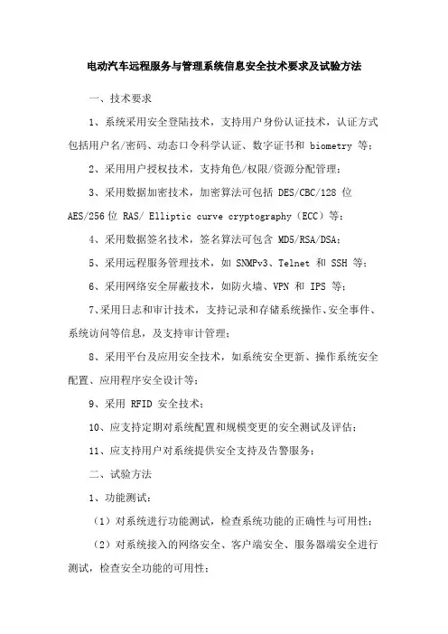 电动汽车远程服务与管理系统信息安全技术要求及试验方法