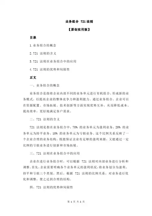 业务组合 721法则