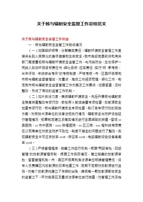 关于核与辐射安全监管工作总结范文