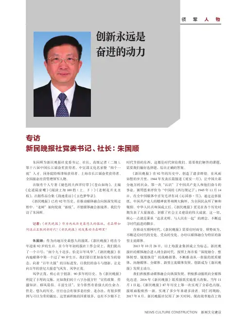 创新永远是 奋进的动力——专访新民晚报社党委书记、社长朱国顺