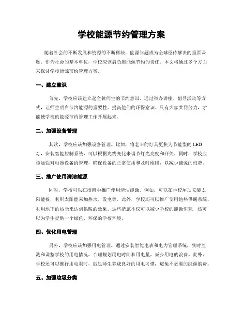 学校能源节约管理方案