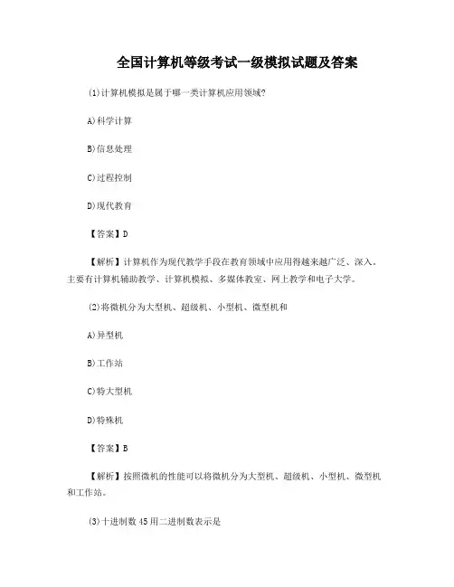 全国计算机等级考试一级B模拟试题及答案
