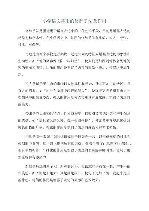 小学语文常用的修辞手法及作用