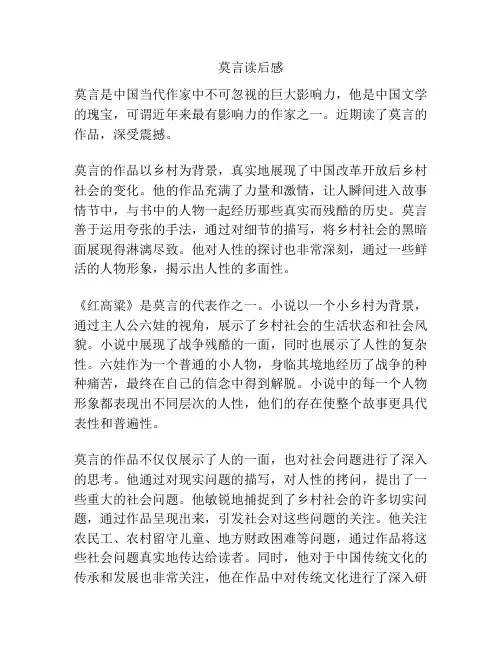 莫言读后感