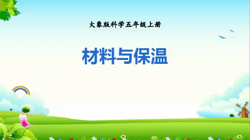 大象版五年级上册科学《材料与保温》PPT说课教学课件