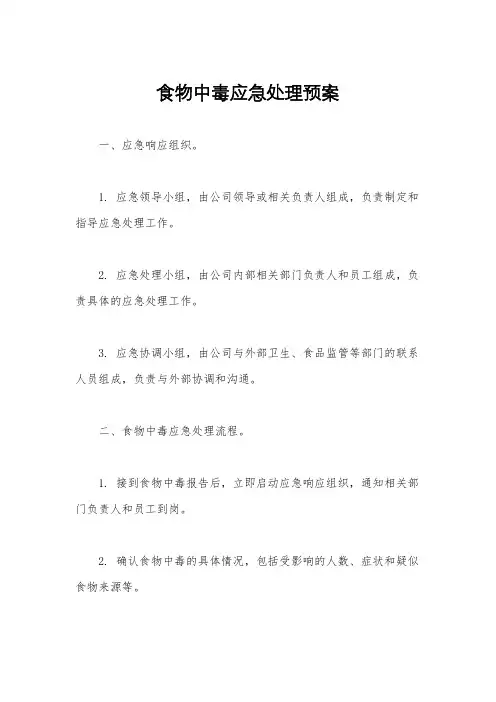 食物中毒应急处理预案