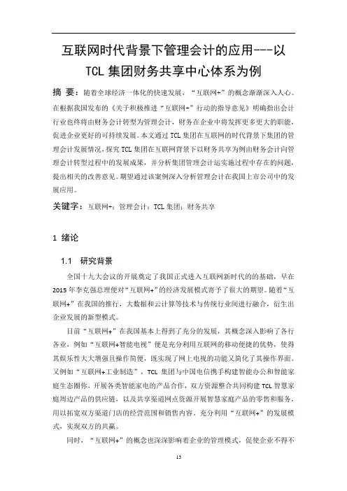 互联网+时代背景下管理会计的发展探析-以TCL科技集团股份有限公司为例
