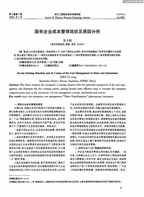 国有企业成本管理现状及原因分析