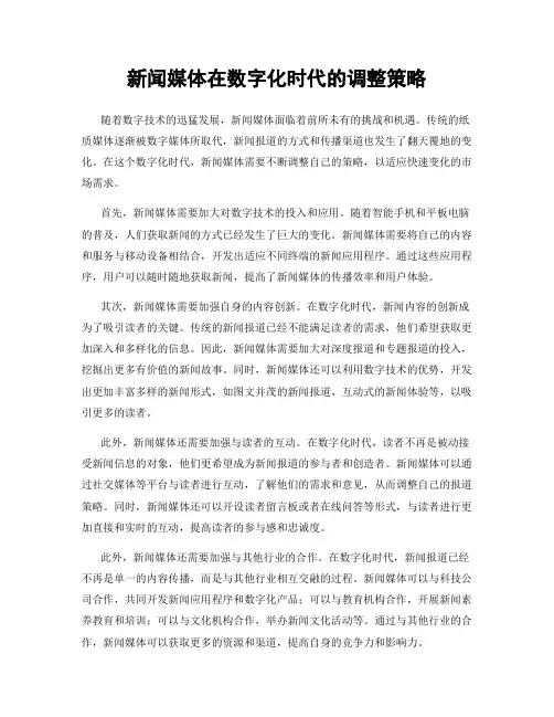 新闻媒体在数字化时代的调整策略
