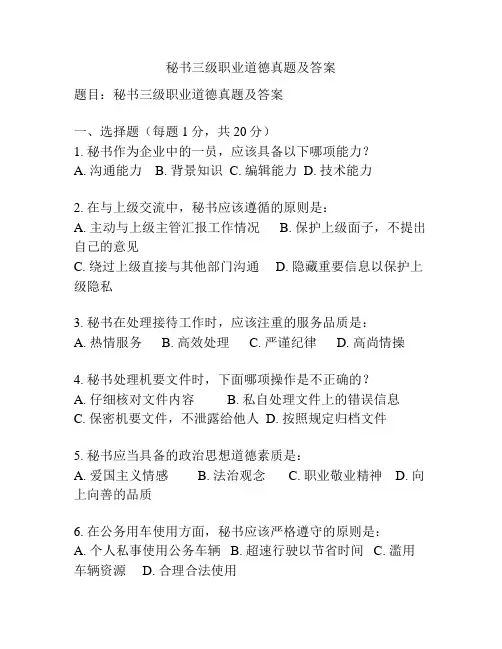 秘书三级职业道德真题及答案