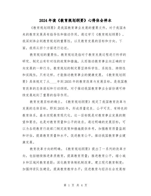 2024年读《教育规划纲要》心得体会样本(2篇)