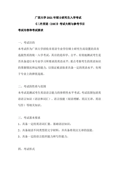 广西大学240二外英语2021年考研专业课初试大纲