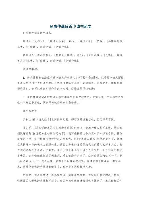 民事仲裁反诉申请书范文