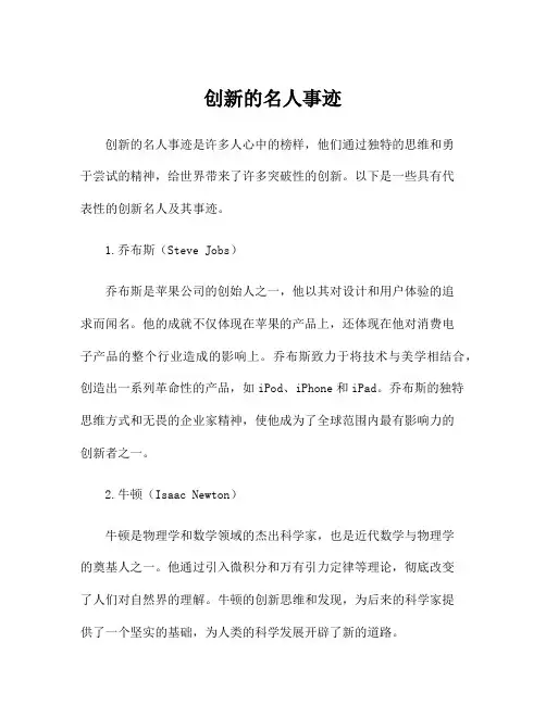创新的名人事迹