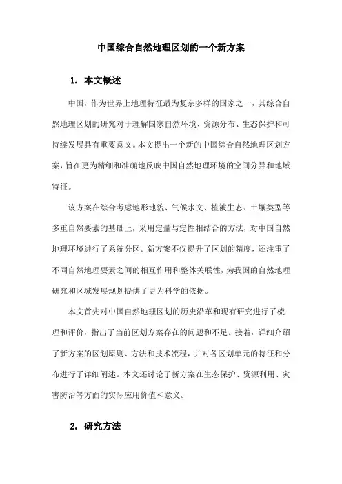 中国综合自然地理区划的一个新方案