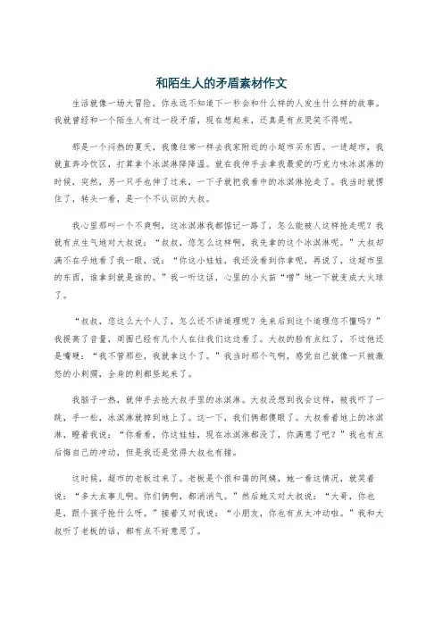 和陌生人的矛盾素材作文