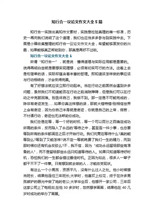 知行合一议论文作文大全5篇