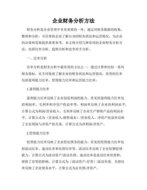 企业财务分析方法