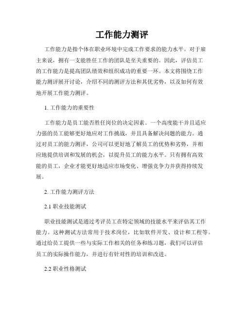 工作能力测评