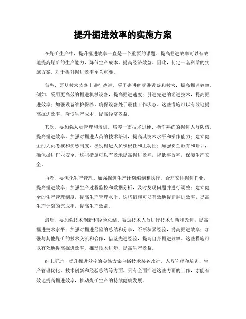 提升掘进效率的实施方案