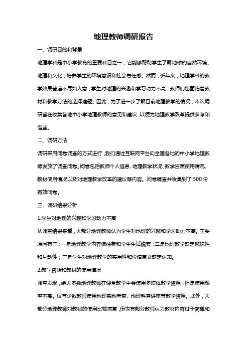 地理教师调研报告