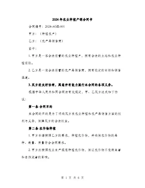 2024年农业种植产销合同书(2篇)