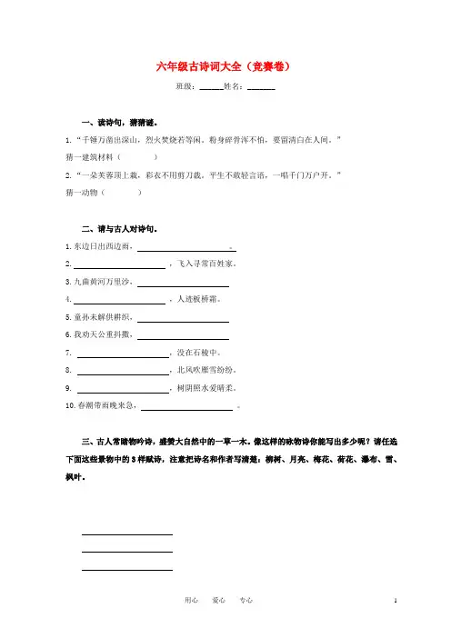 小学六年级语文古诗词大全(竞赛试题)