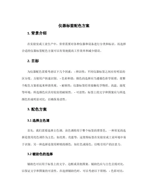 仪器标签配色方案