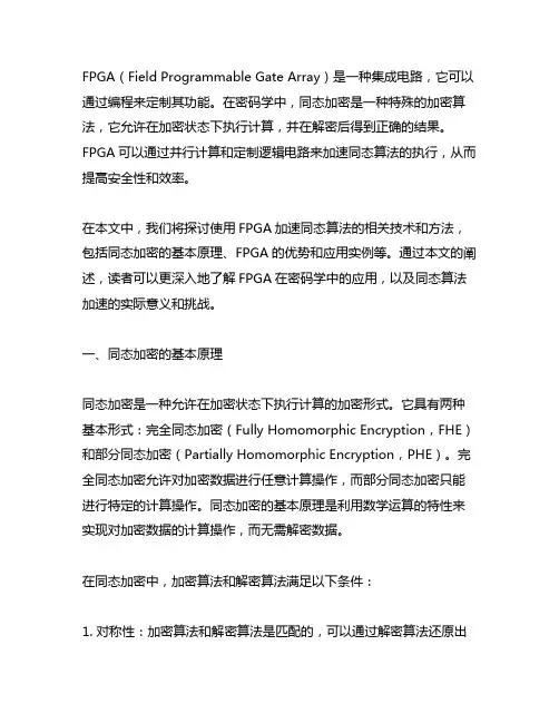 fpga密码算法加速的同态算法