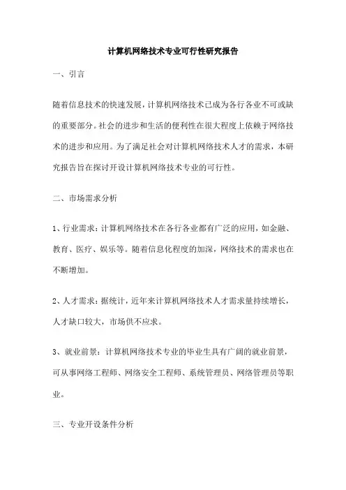 计算机网络技术专业可行性研究报告