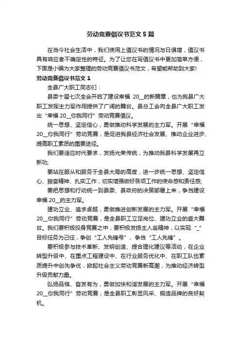 劳动竞赛倡议书范文5篇