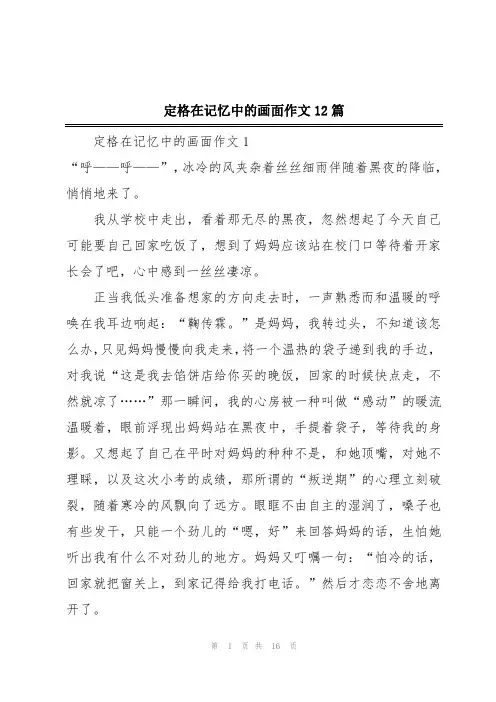 定格在记忆中的画面作文12篇