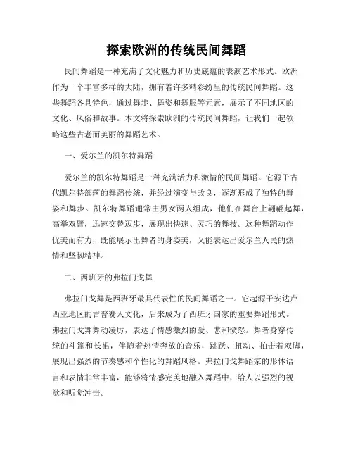 探索欧洲的传统民间舞蹈