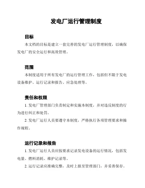 发电厂运行管理制度