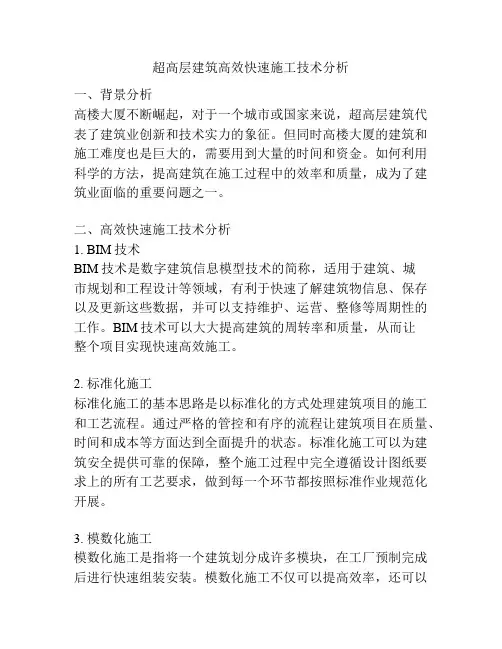 超高层建筑高效快速施工技术分析