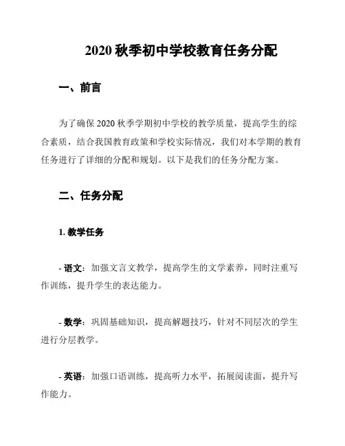 2020秋季初中学校教育任务分配