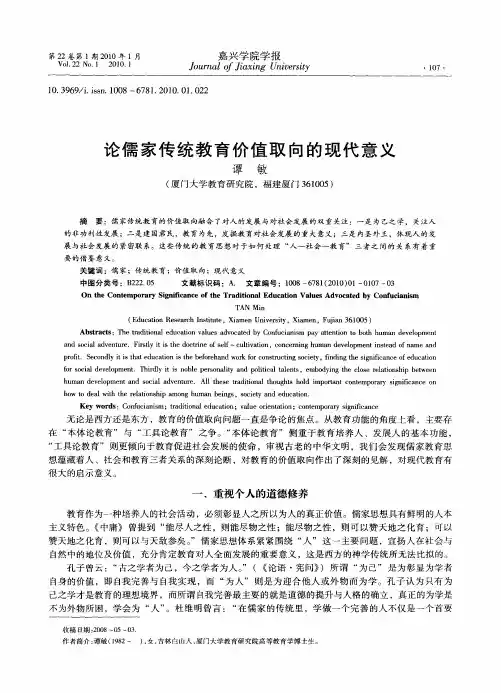 论儒家传统教育价值取向的现代意义