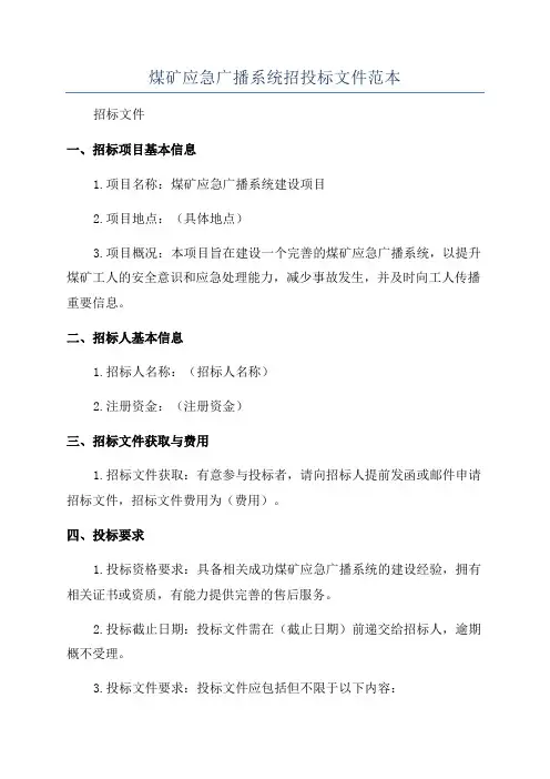 煤矿应急广播系统招投标文件范本