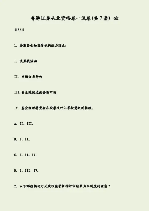 香港证券从业资格卷一试卷(共7套)