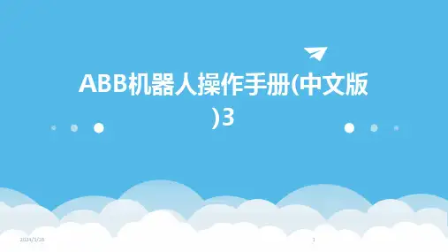 (2024年)ABB机器人操作手册(中文版)3