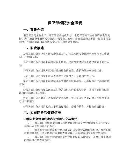 保卫部消防安全职责