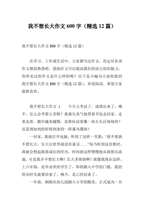 我不想长大作文600字(精选12篇)