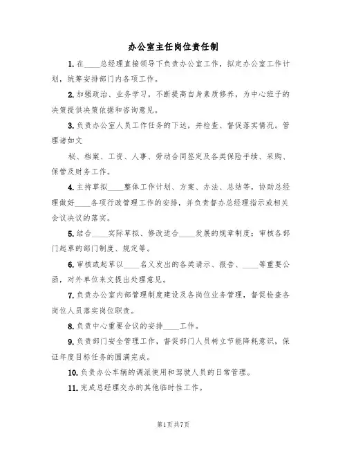 办公室主任岗位责任制(五篇)
