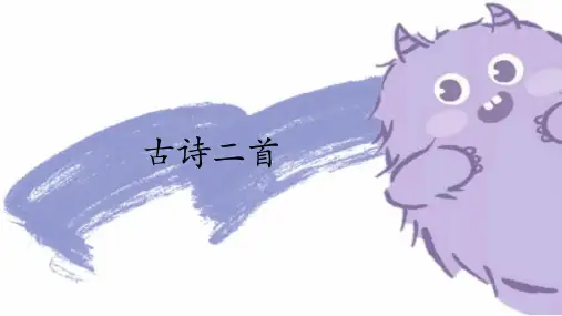 部编版语文二年级下册1古诗二首(课件)(共27张PPT)