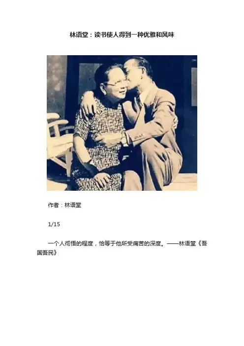 林语堂：读书使人得到一种优雅和风味